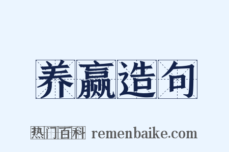养赢造句是什么意思的图片